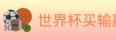 世界杯买输赢入口 logo